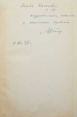 [Михалков С., автограф]. Михалков С. Избранное. М., 1948.